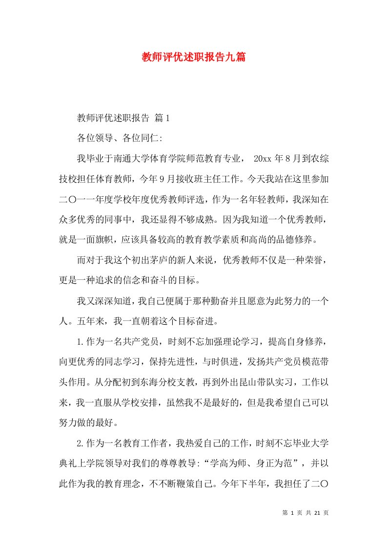 教师评优述职报告九篇