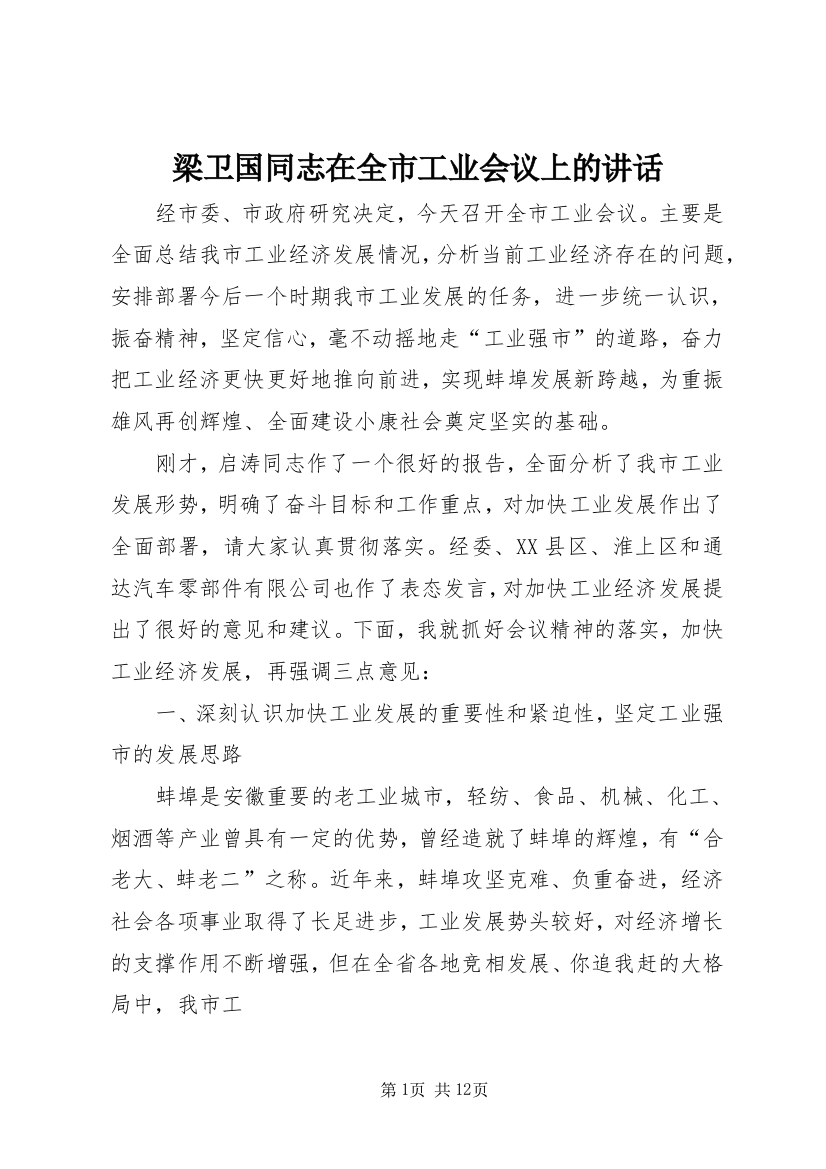 梁卫国同志在全市工业会议上的讲话