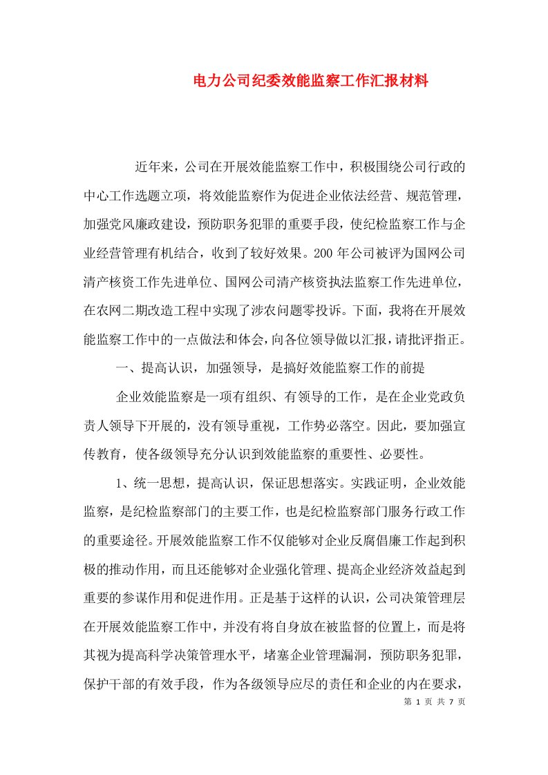 精编电力公司纪委效能监察工作汇报材料