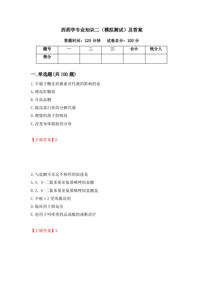 西药学专业知识二模拟测试及答案第23版