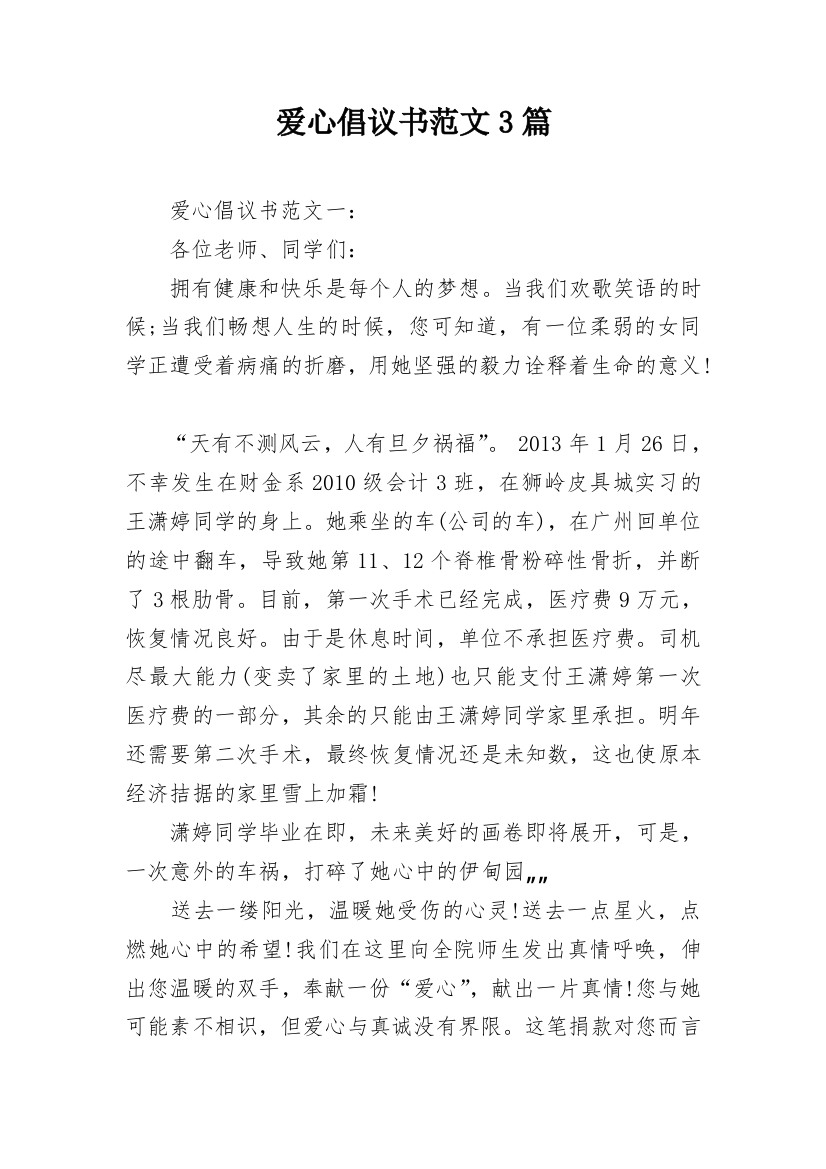 爱心倡议书范文3篇