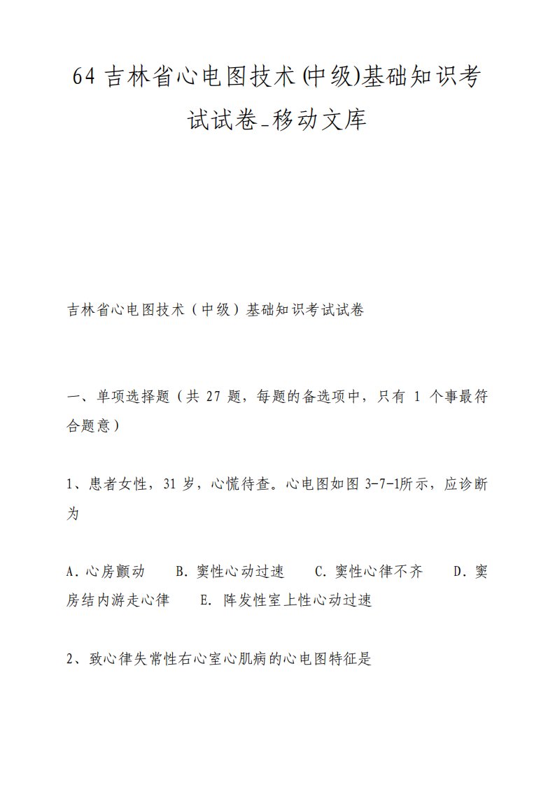 心电图技术中级基础知识考试试卷