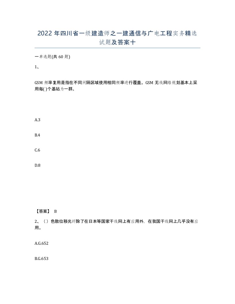 2022年四川省一级建造师之一建通信与广电工程实务试题及答案十