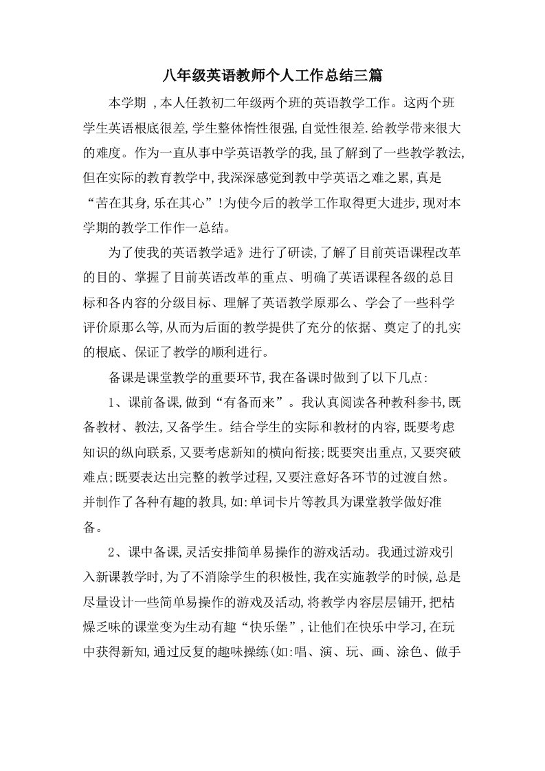 八年级英语教师个人工作总结三篇