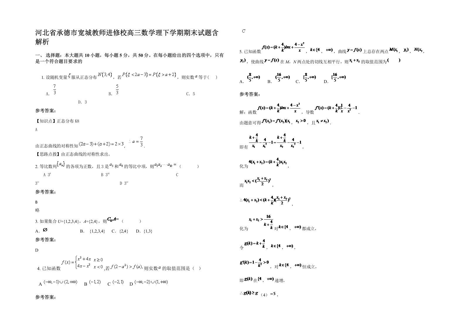 河北省承德市宽城教师进修校高三数学理下学期期末试题含解析