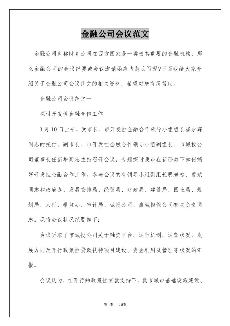 金融公司会议范文