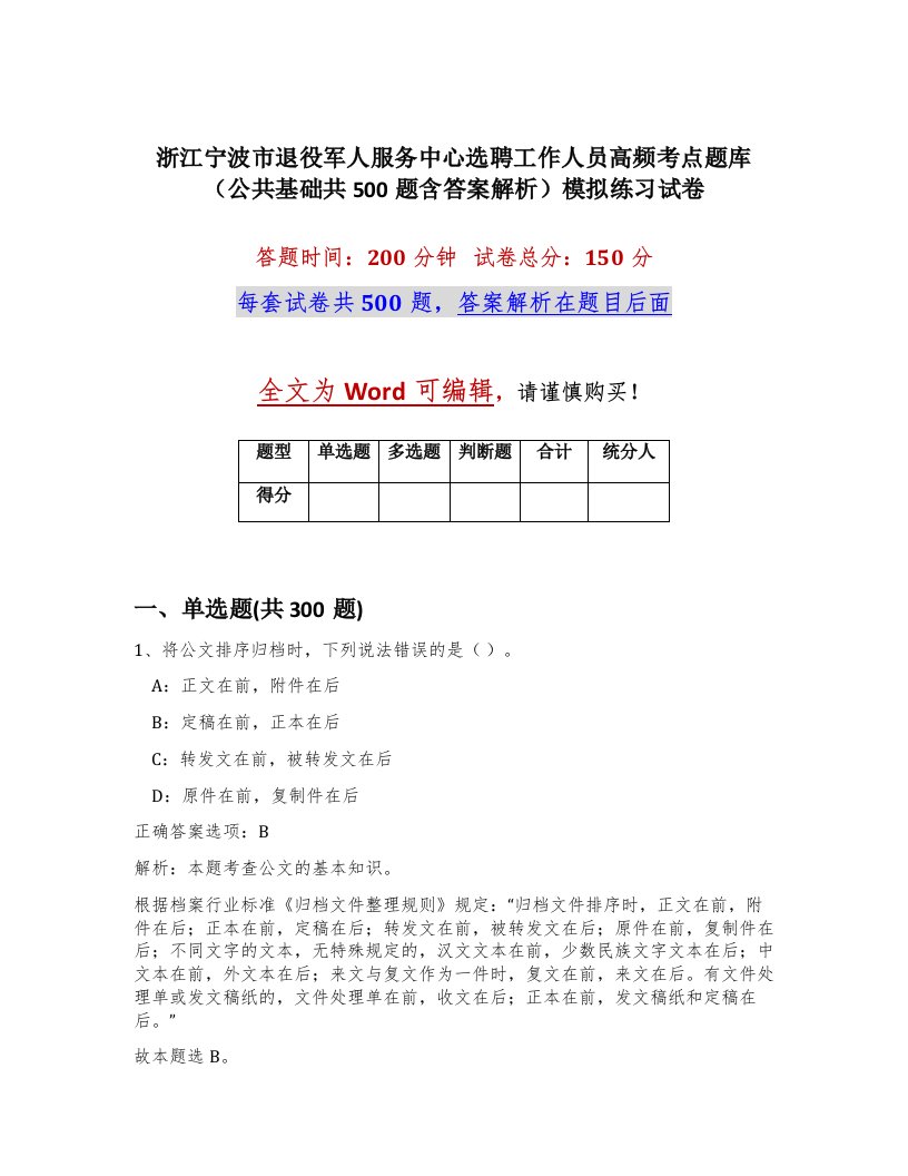 浙江宁波市退役军人服务中心选聘工作人员高频考点题库公共基础共500题含答案解析模拟练习试卷