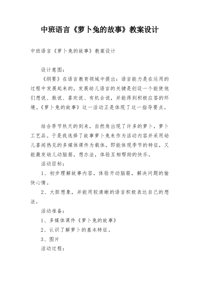 中班语言《萝卜兔的故事》教案设计