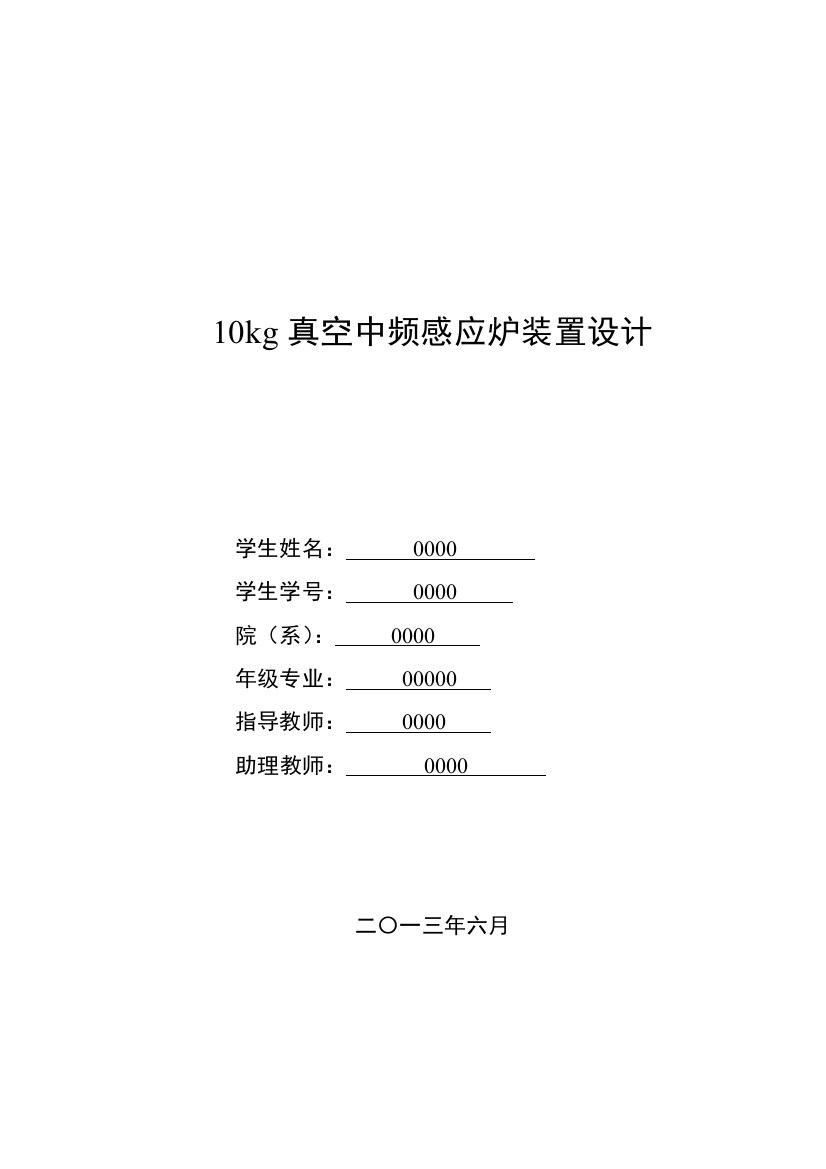 本科毕业设计--10kg真空中频感应炉装置设计