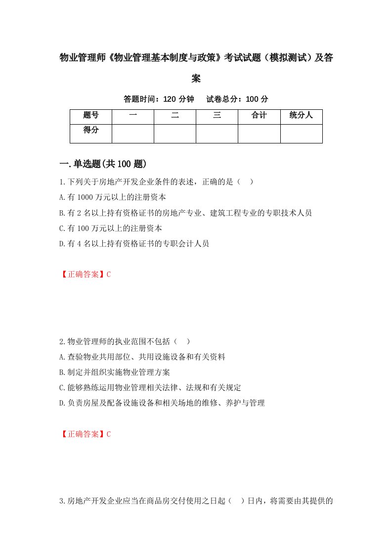 物业管理师物业管理基本制度与政策考试试题模拟测试及答案第6次