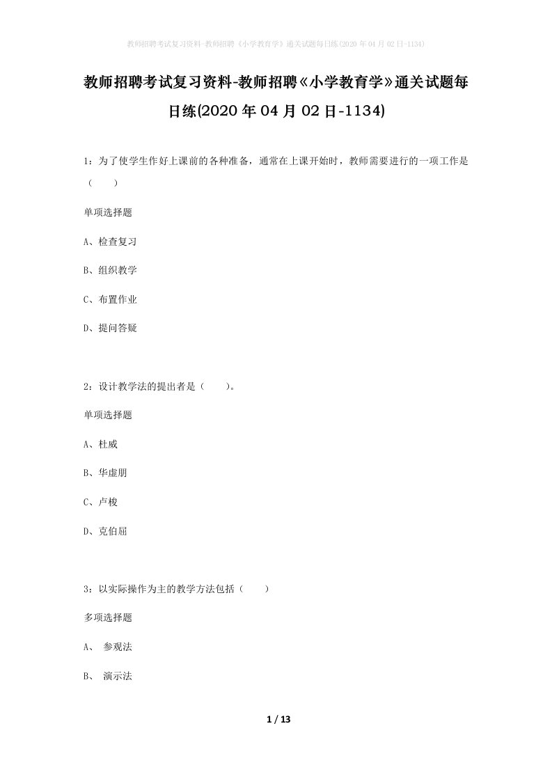 教师招聘考试复习资料-教师招聘小学教育学通关试题每日练2020年04月02日-1134