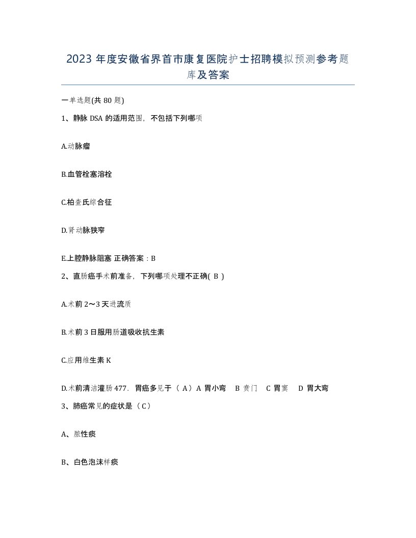 2023年度安徽省界首市康复医院护士招聘模拟预测参考题库及答案