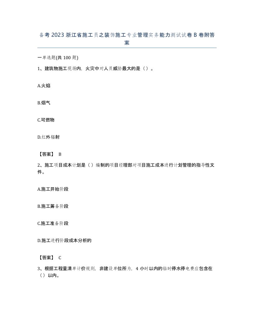 备考2023浙江省施工员之装饰施工专业管理实务能力测试试卷B卷附答案