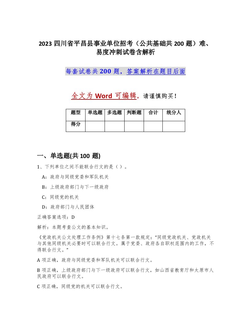 2023四川省平昌县事业单位招考公共基础共200题难易度冲刺试卷含解析