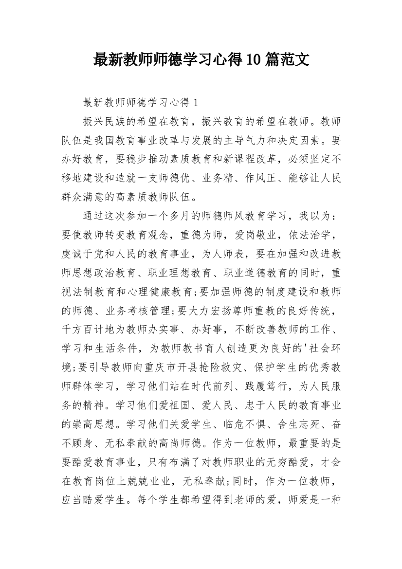 最新教师师德学习心得10篇范文