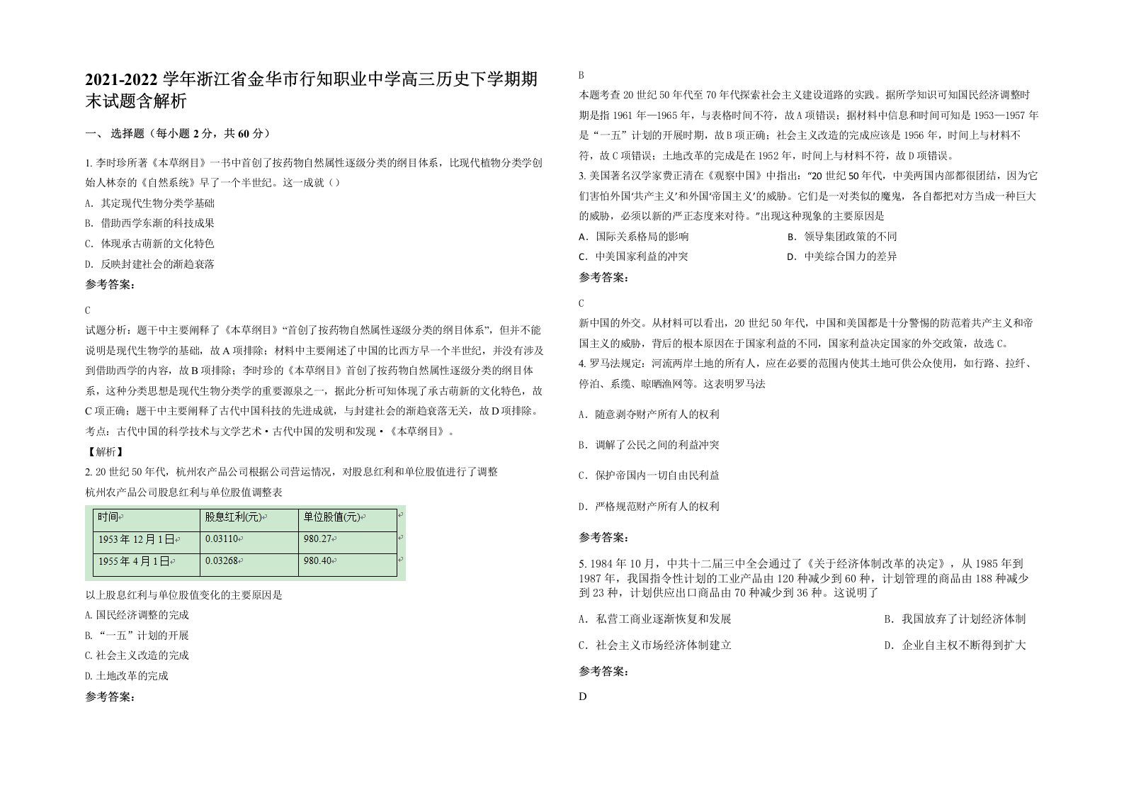 2021-2022学年浙江省金华市行知职业中学高三历史下学期期末试题含解析