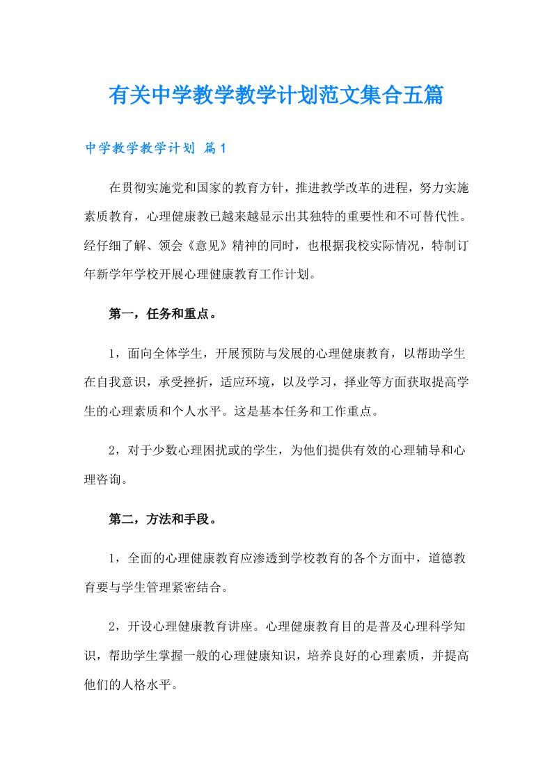 有关中学教学教学计划范文集合五篇