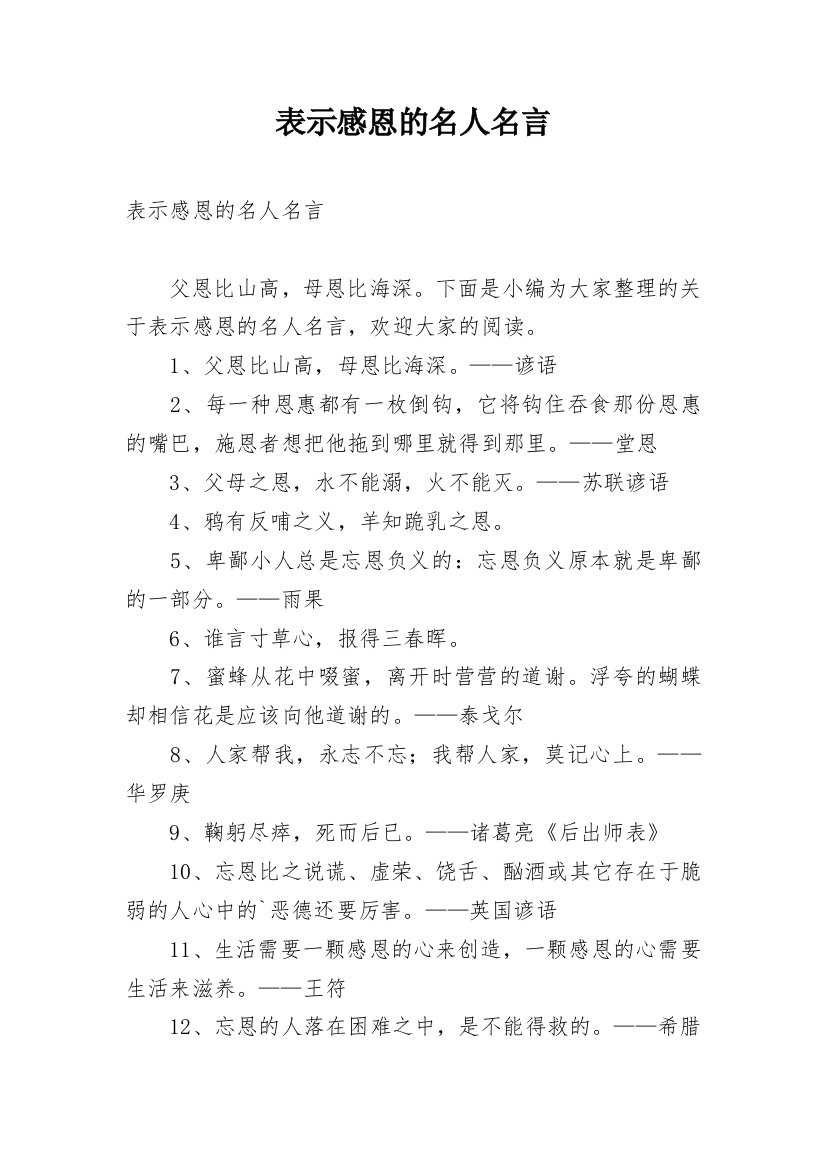 表示感恩的名人名言