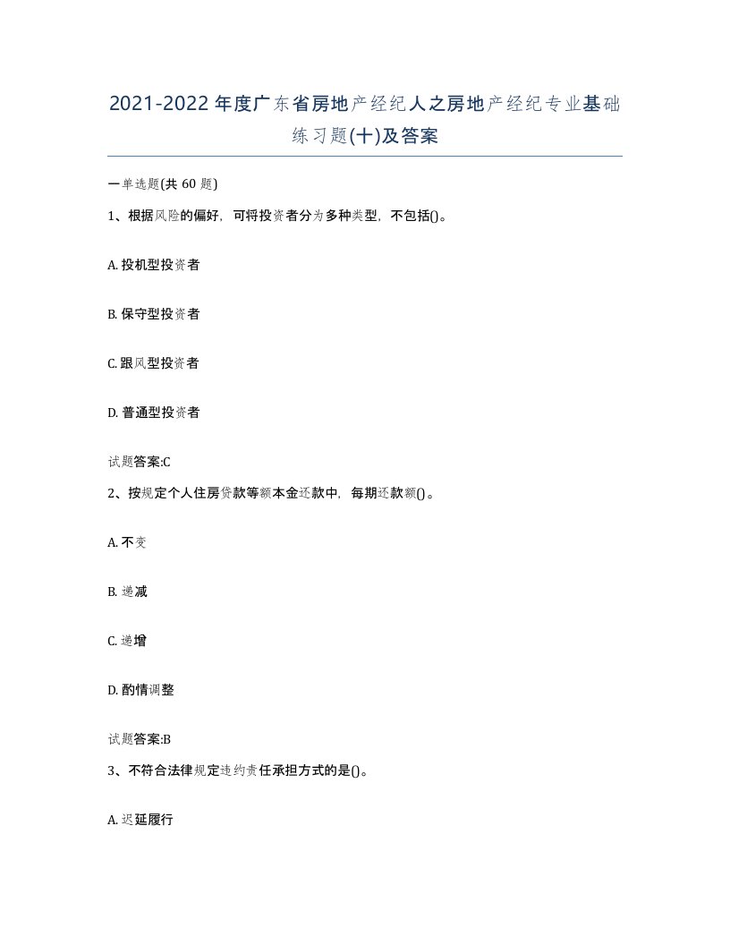 2021-2022年度广东省房地产经纪人之房地产经纪专业基础练习题十及答案