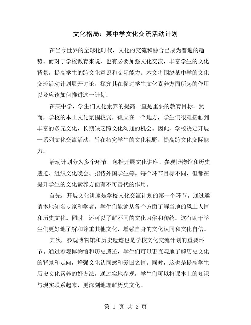 文化格局：某中学文化交流活动计划