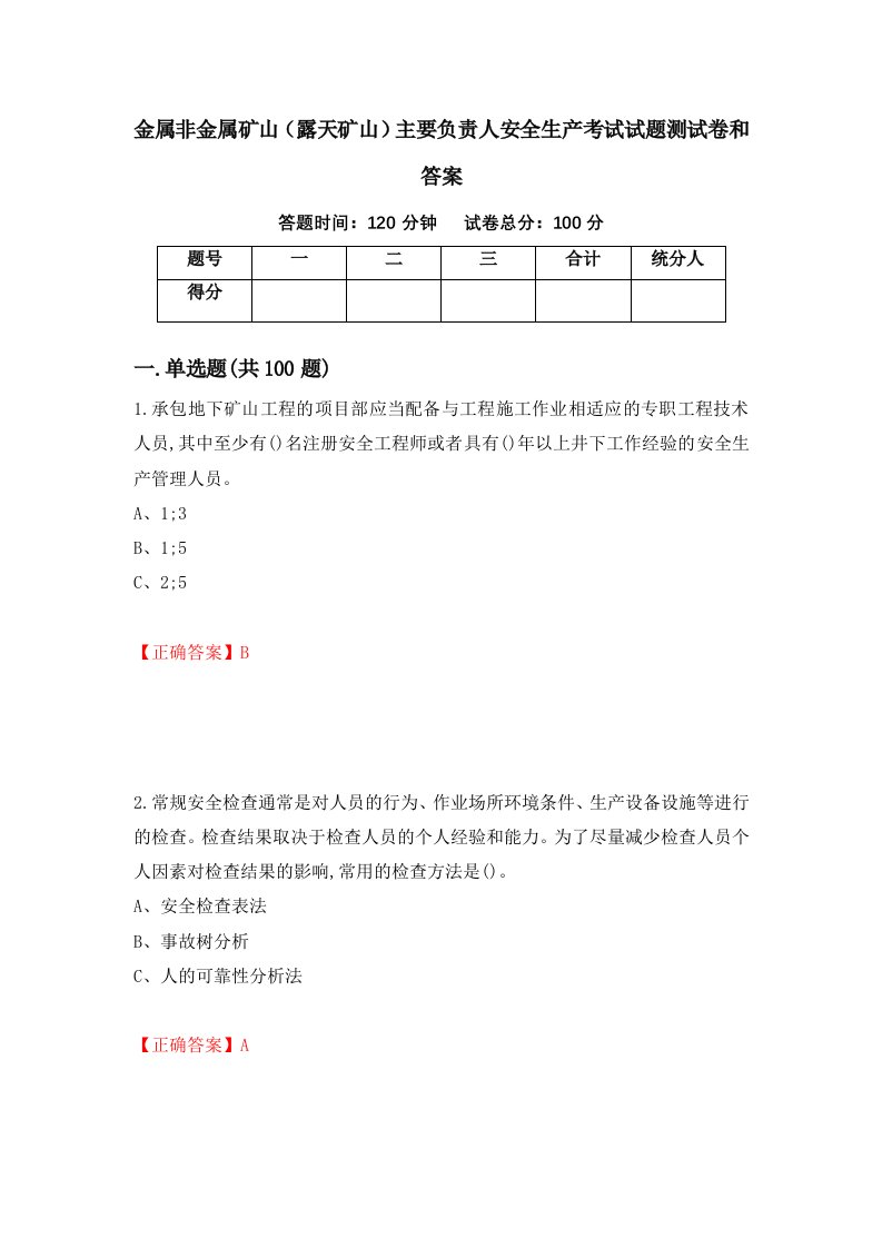 金属非金属矿山露天矿山主要负责人安全生产考试试题测试卷和答案第39期