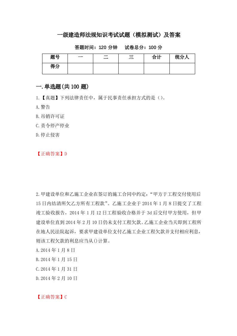 一级建造师法规知识考试试题模拟测试及答案5