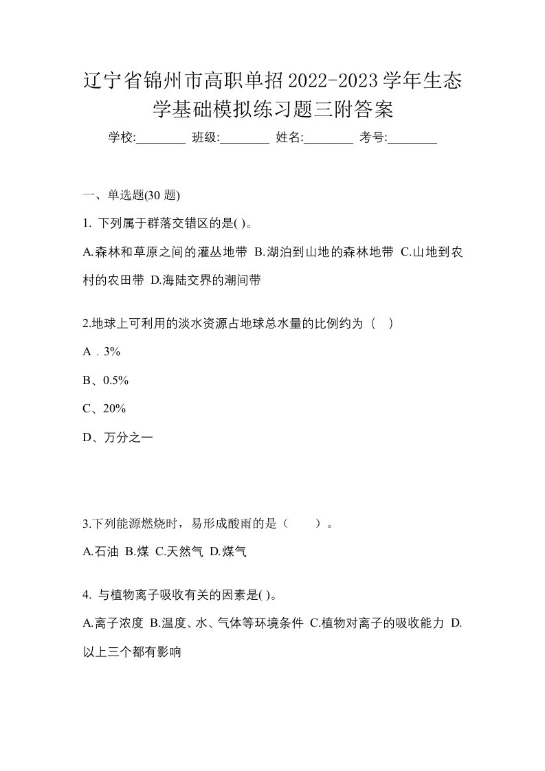 辽宁省锦州市高职单招2022-2023学年生态学基础模拟练习题三附答案