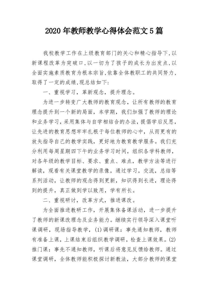 2020年教师教学心得体会范文5篇