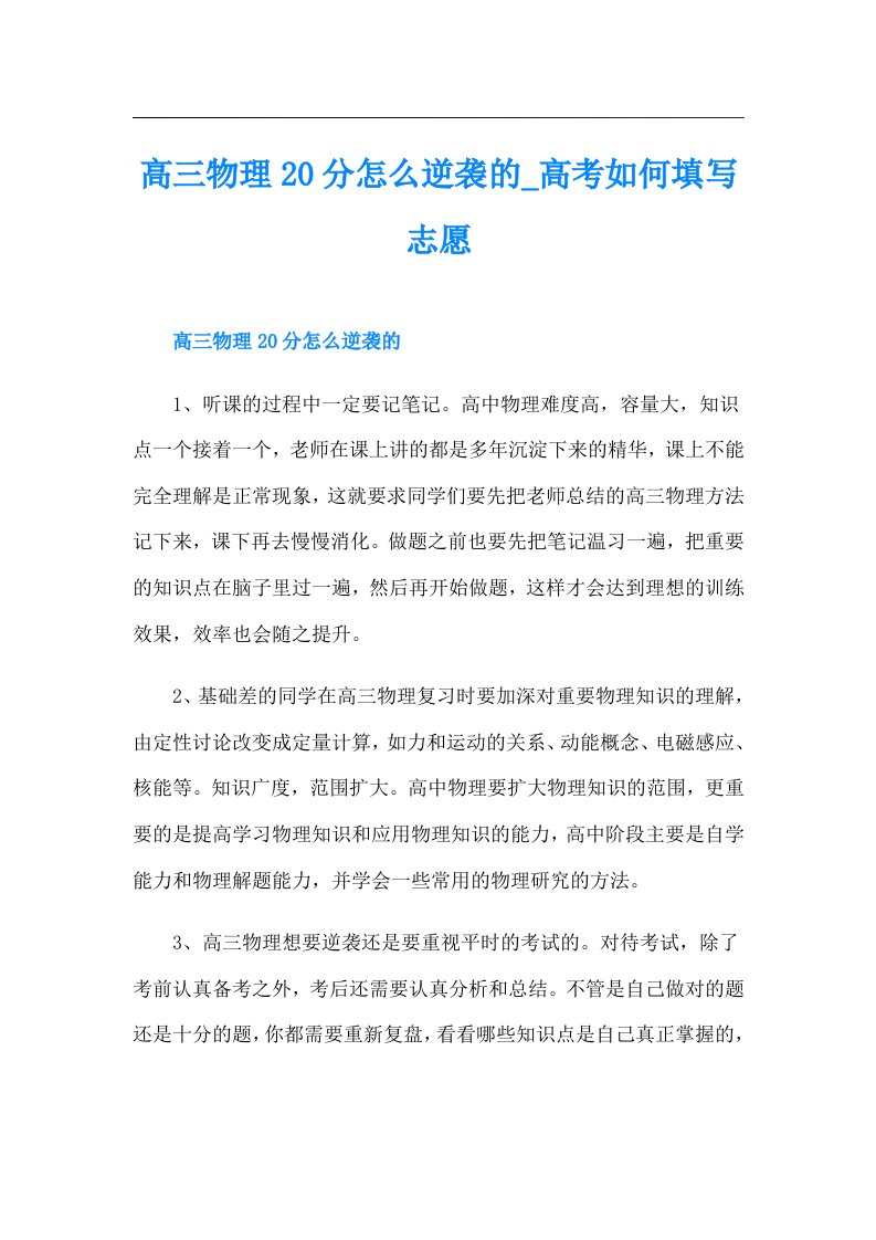 高三物理20分怎么逆袭的_高考如何填写志愿