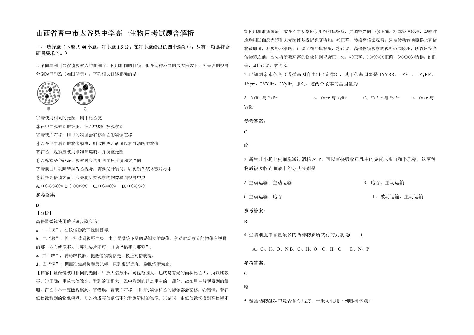 山西省晋中市太谷县中学高一生物月考试题含解析