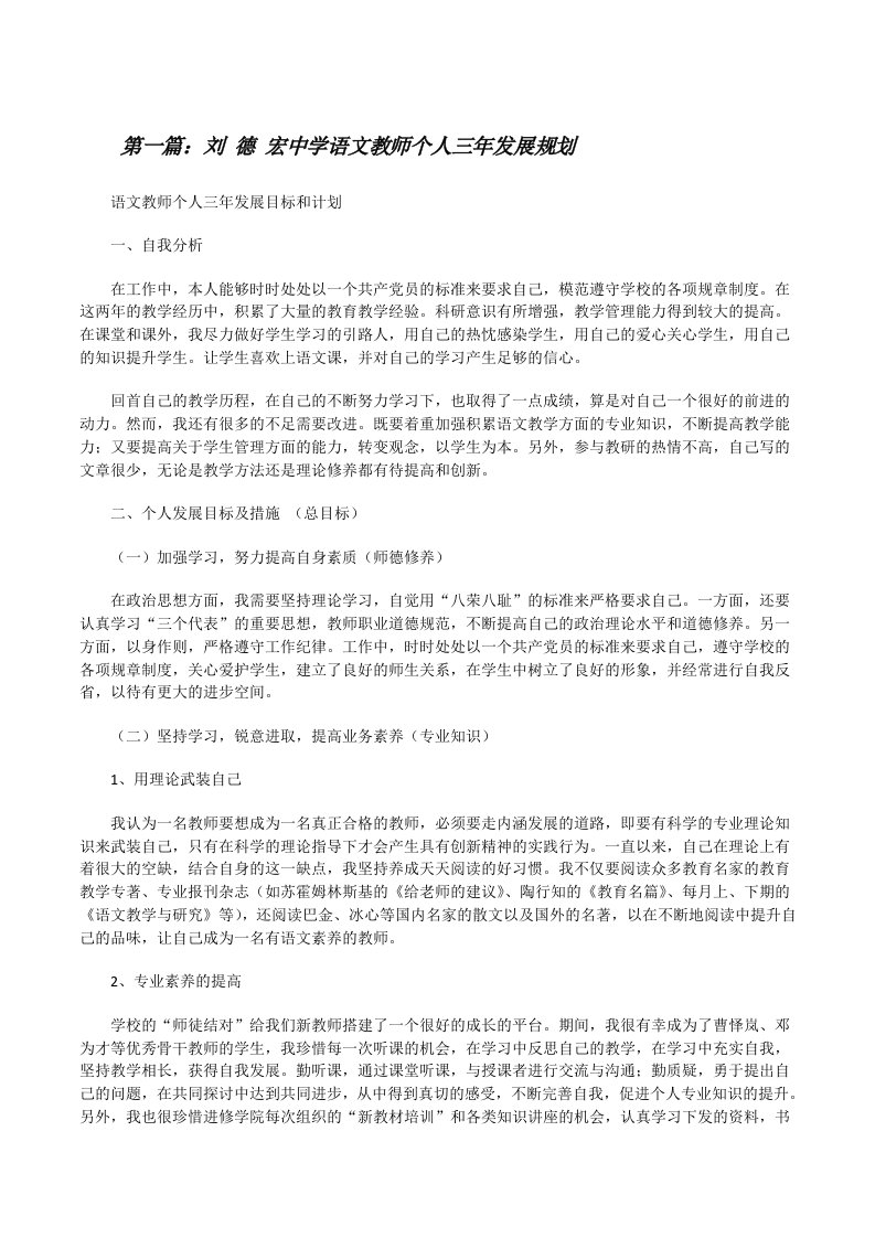 刘德宏中学语文教师个人三年发展规划（精选5篇）[修改版]