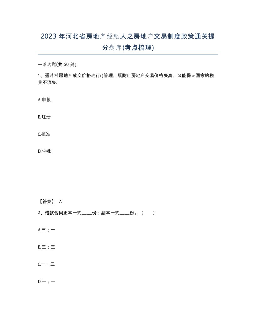 2023年河北省房地产经纪人之房地产交易制度政策通关提分题库考点梳理