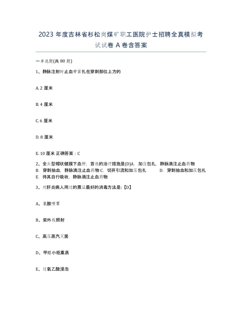 2023年度吉林省杉松岗煤矿职工医院护士招聘全真模拟考试试卷A卷含答案