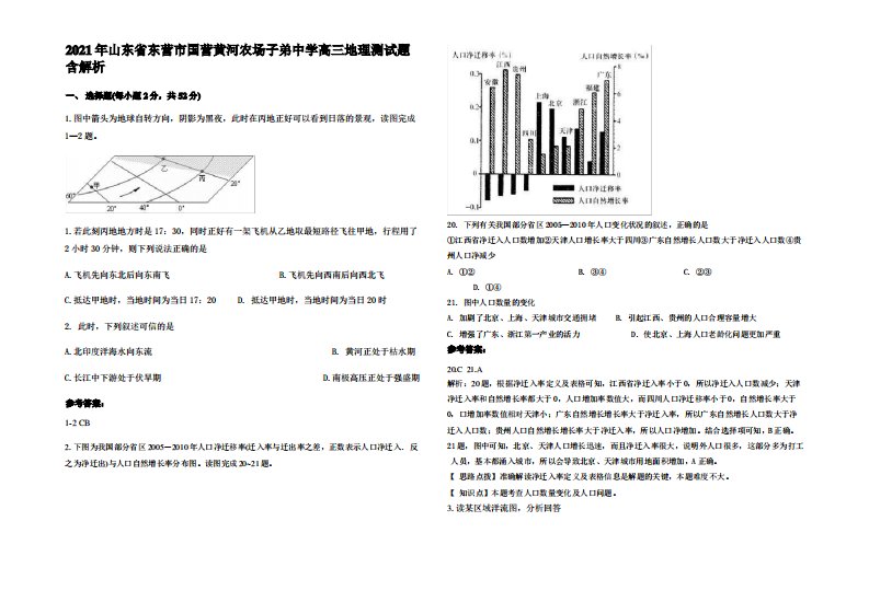 2021年山东省东营市国营黄河农场子弟中学高三地理测试题含解析