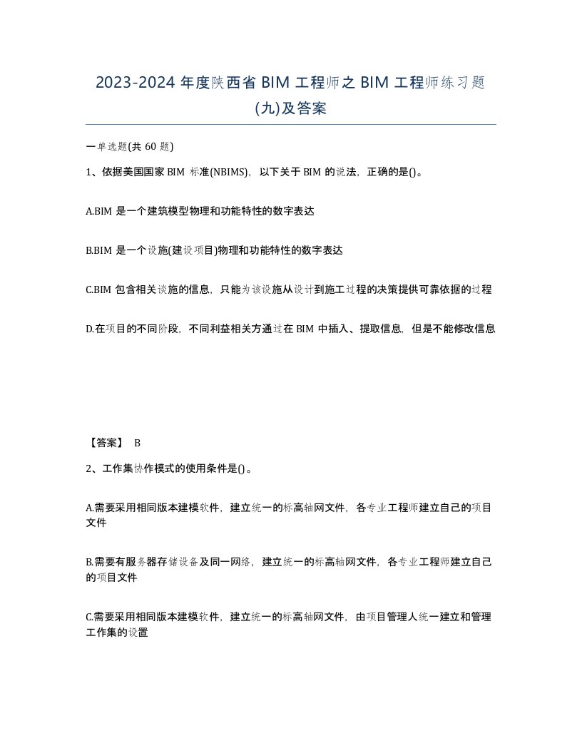 2023-2024年度陕西省BIM工程师之BIM工程师练习题九及答案