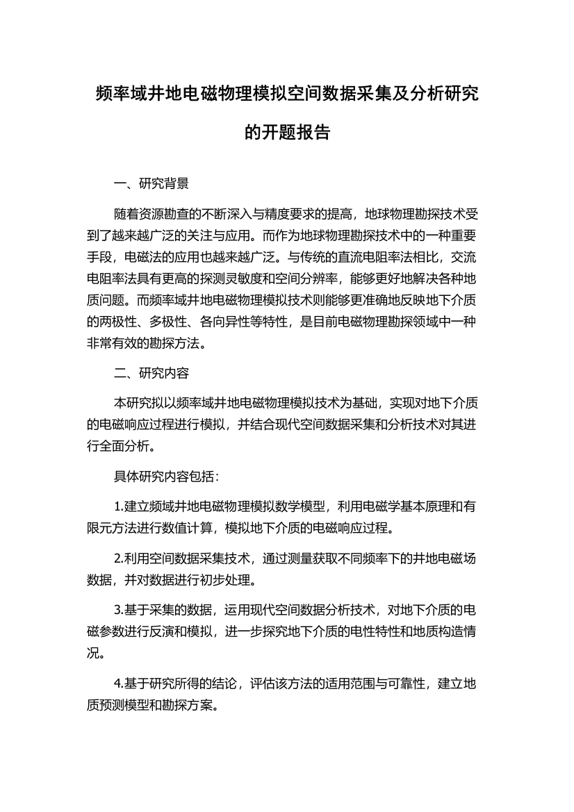 频率域井地电磁物理模拟空间数据采集及分析研究的开题报告