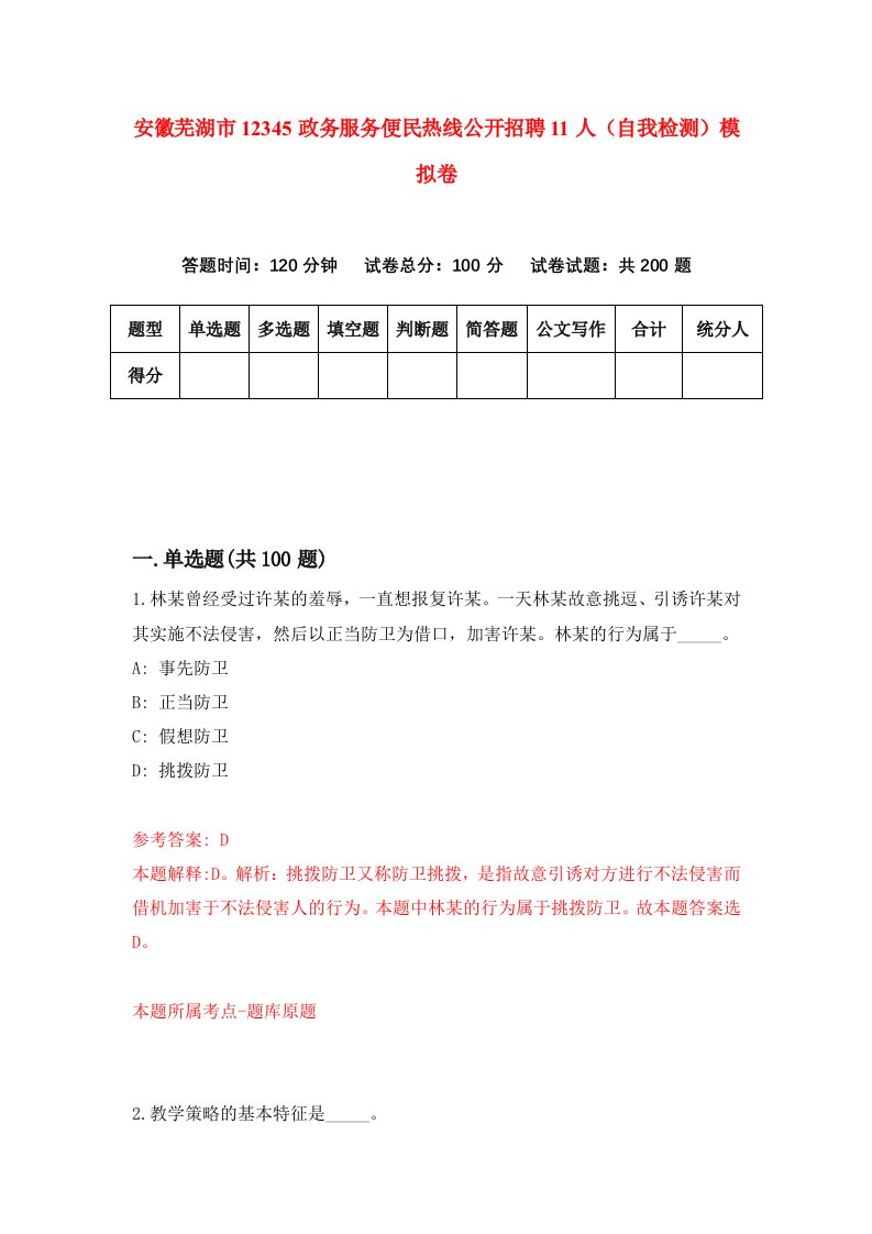 安徽芜湖市12345政务服务便民热线公开招聘11人自我检测模拟卷第8期