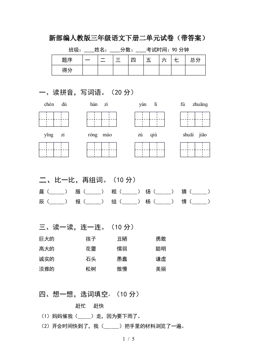 新部编人教版三年级语文下册二单元试卷(带答案)