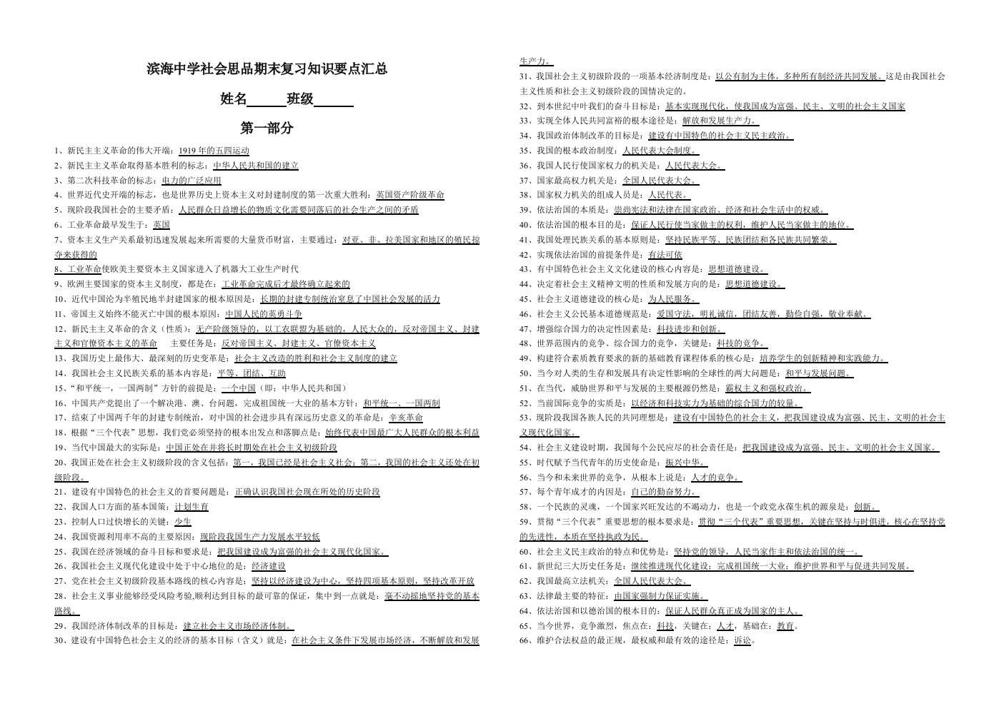 滨海中学社会思品期末复习知识要点汇总