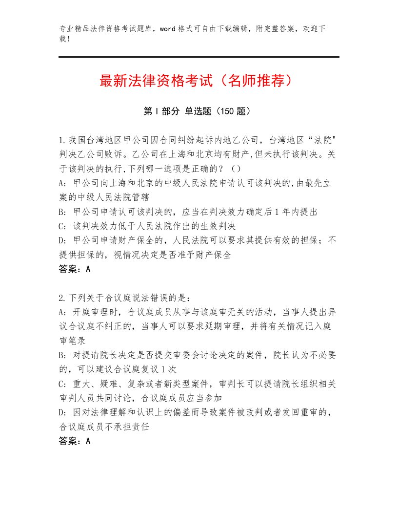 精心整理法律资格考试内部题库有解析答案