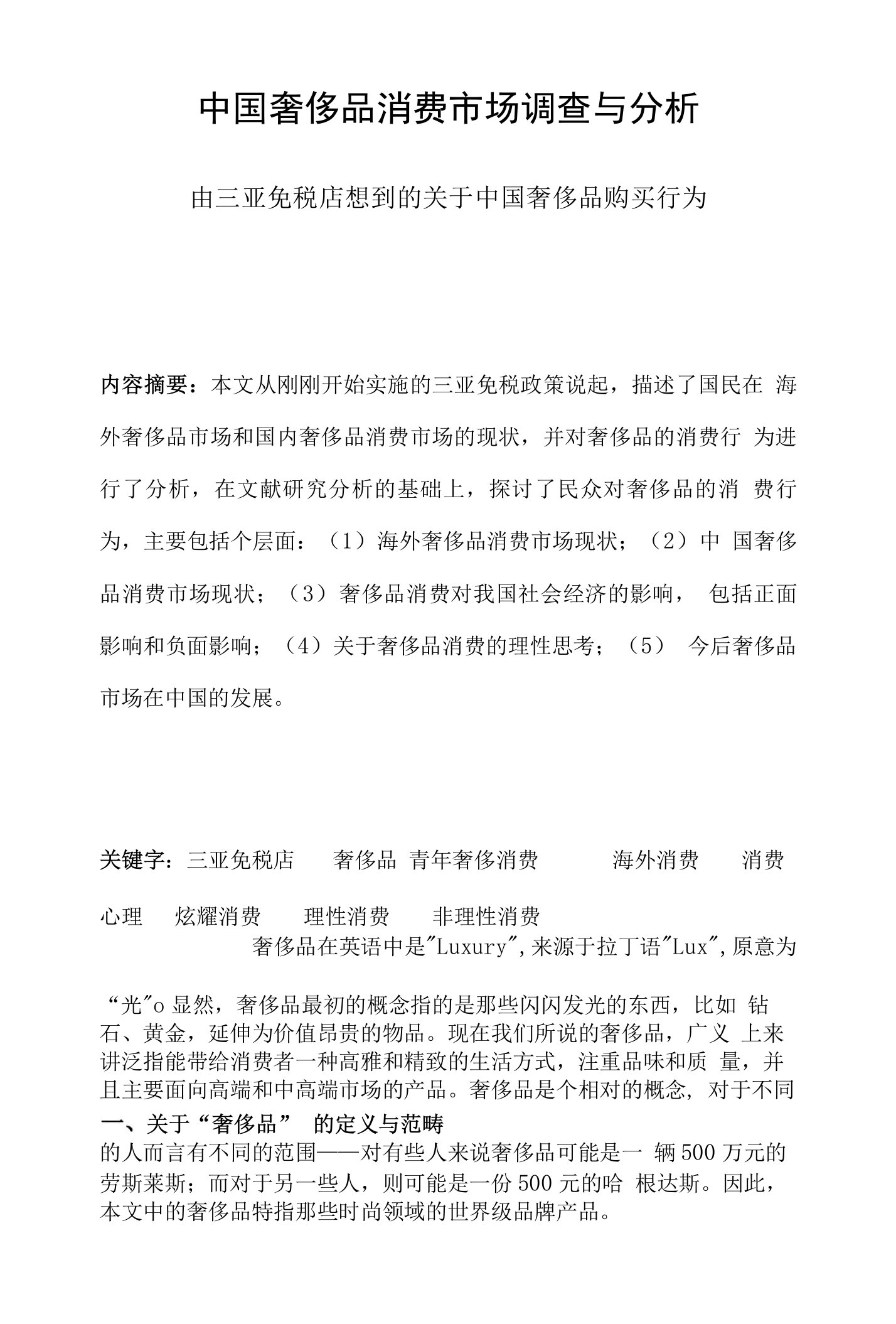 中国奢侈品消费市场调查与分析——由三亚免税店想到的关于中国奢侈品购买行为(精品)