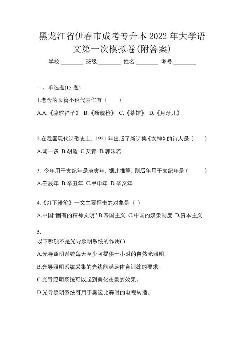 黑龙江省伊春市成考专升本2022年大学语文第一次模拟卷附答案