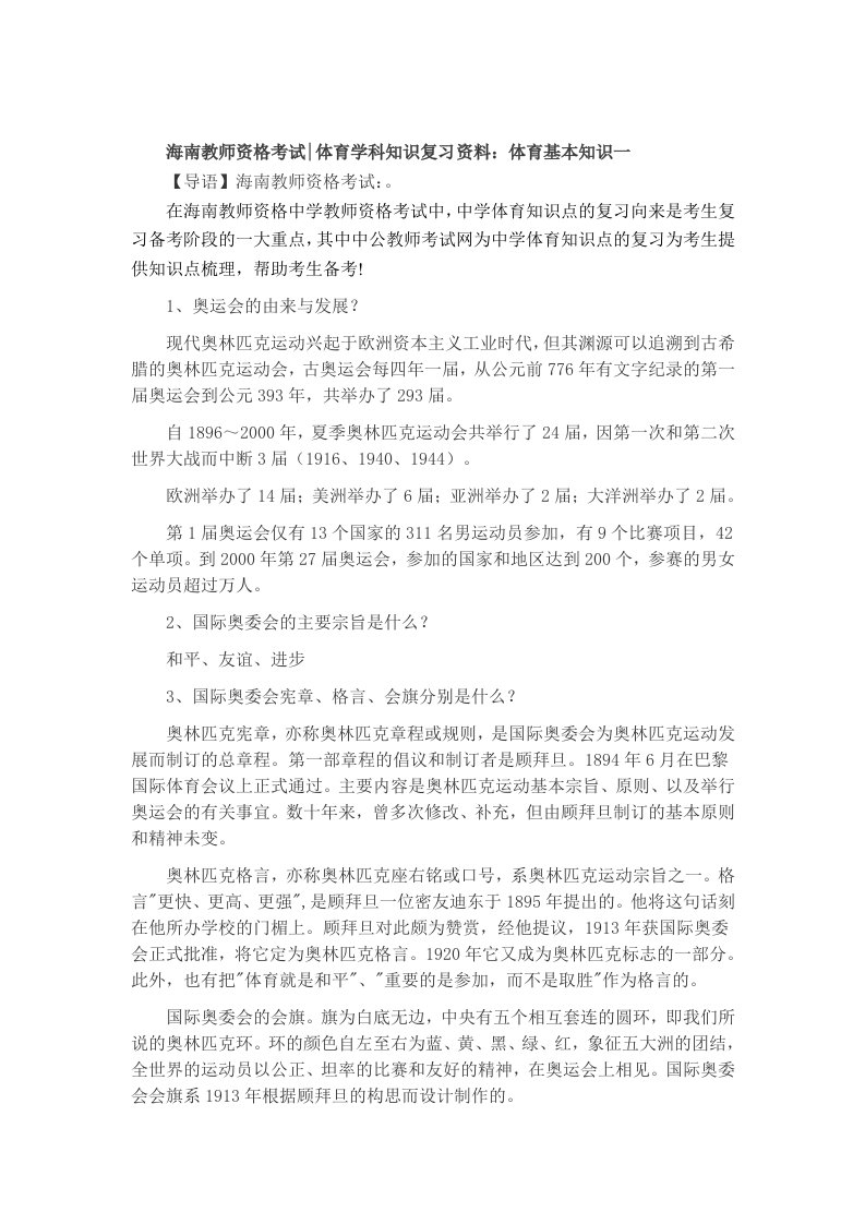 海南教师资格考试体育学科知识复习资料体育基本知识一