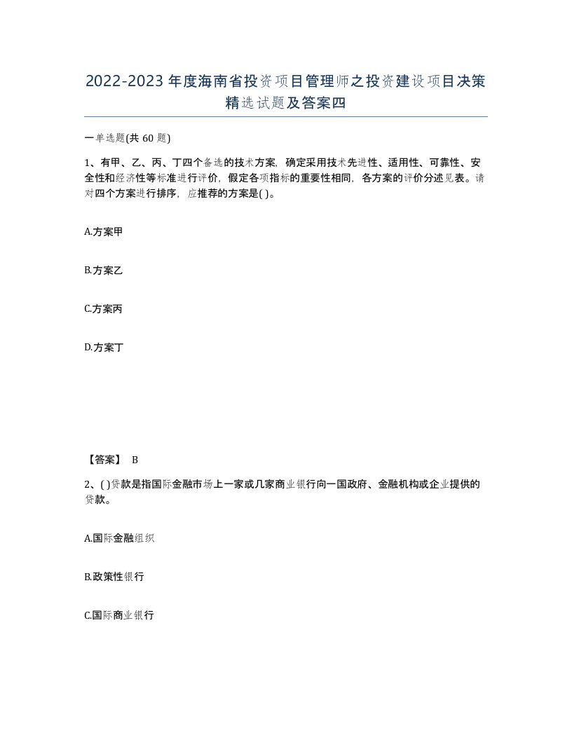 2022-2023年度海南省投资项目管理师之投资建设项目决策试题及答案四