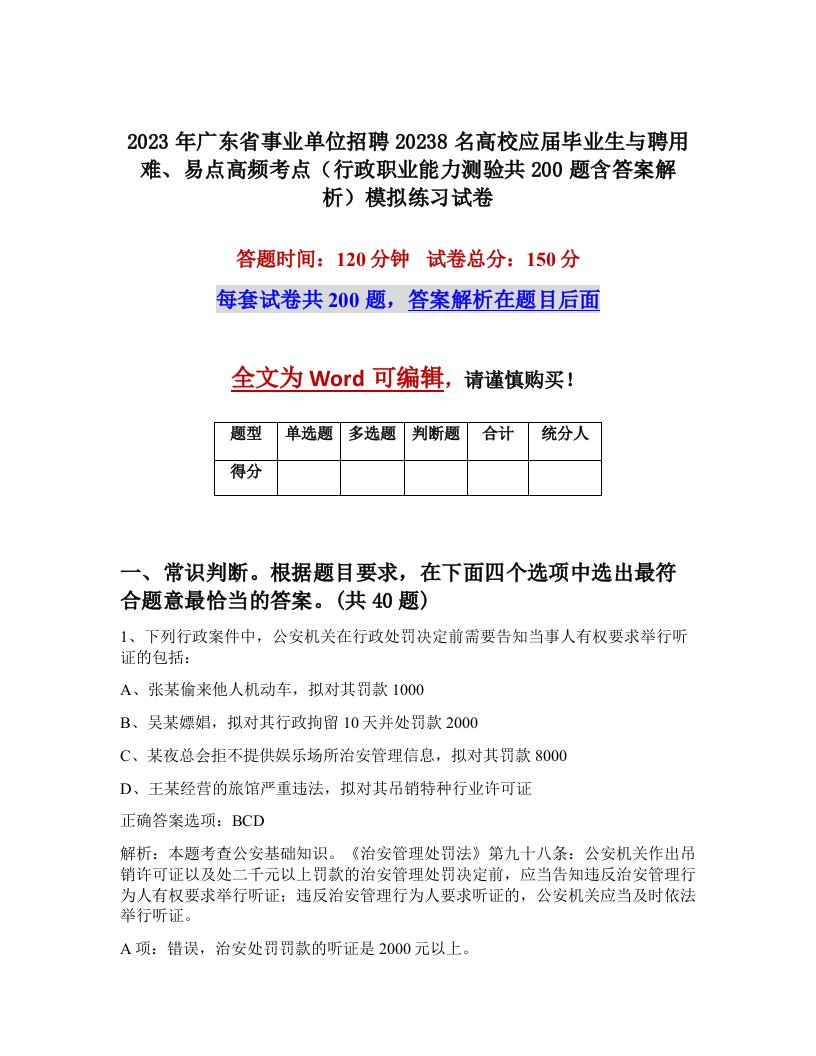 2023年广东省事业单位招聘20238名高校应届毕业生与聘用难易点高频考点行政职业能力测验共200题含答案解析模拟练习试卷