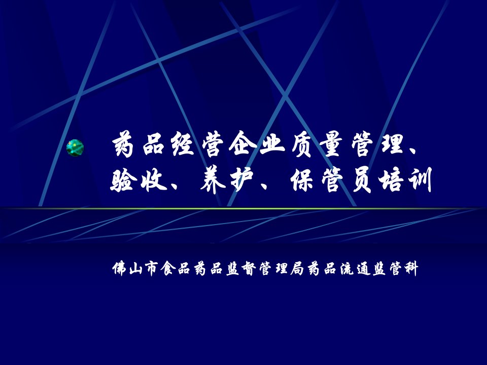 药品质量管理员、验收员、保管员、养护员及购销员等五大员讲义(2012年)