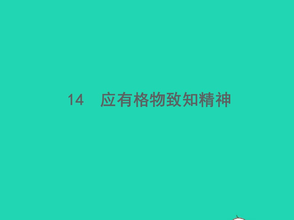 2022春八年级语文下册第四单元14应有格物致知精神习题课件新人教版