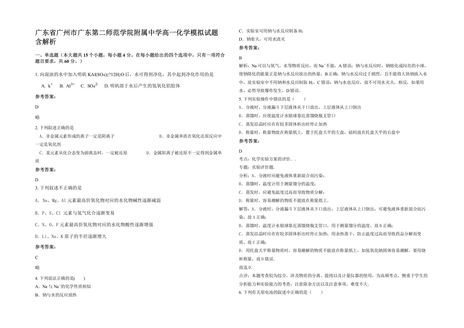 广东省广州市广东第二师范学院附属中学高一化学模拟试题含解析