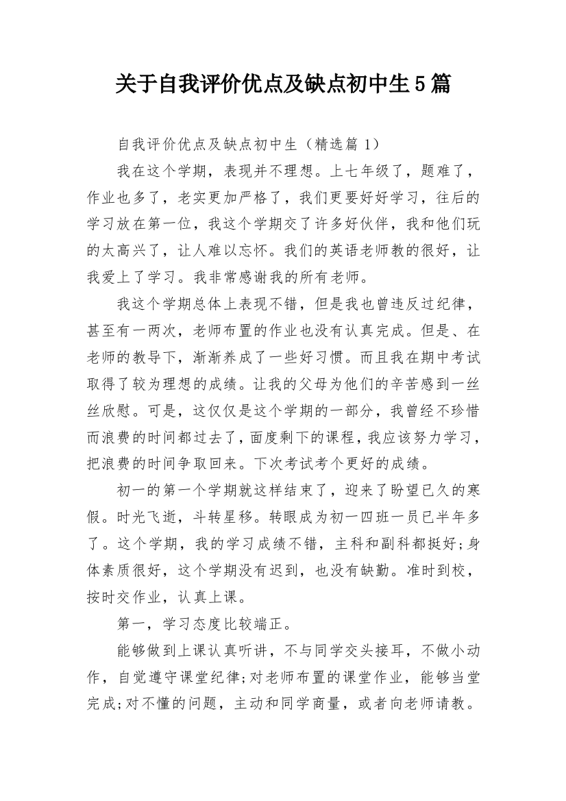 关于自我评价优点及缺点初中生5篇