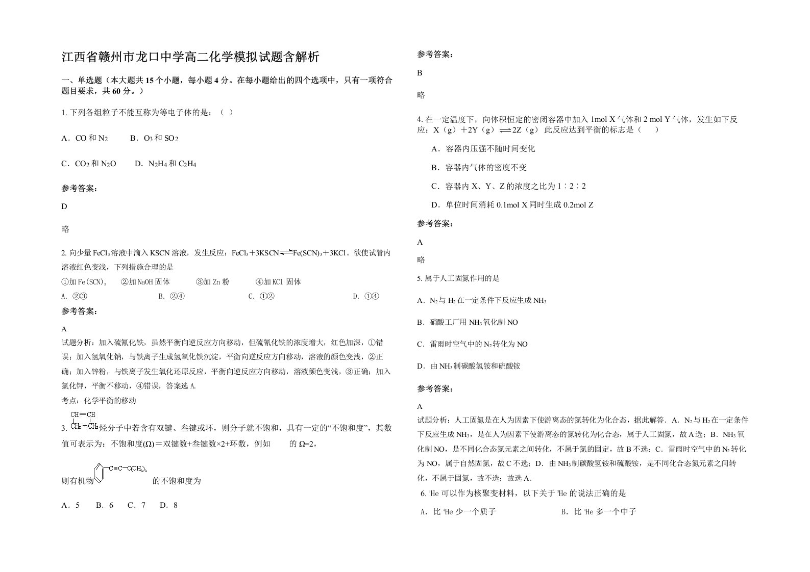 江西省赣州市龙口中学高二化学模拟试题含解析